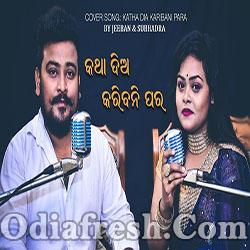 KATHA DIA KARIBANI PARA - ODIA COVER SONG BY JEEBAN,SUBHADRA